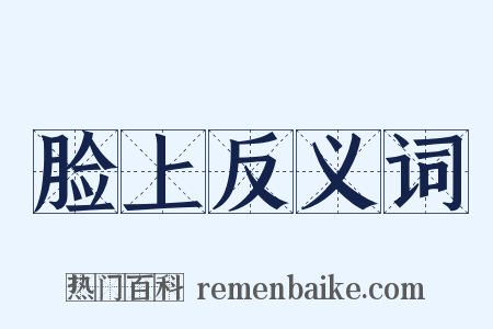 脸上反义词是什么意思的图片